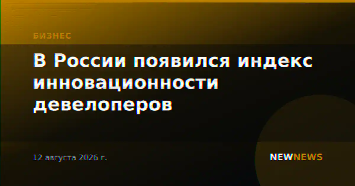 В России появился индекс инновационности девелоперов