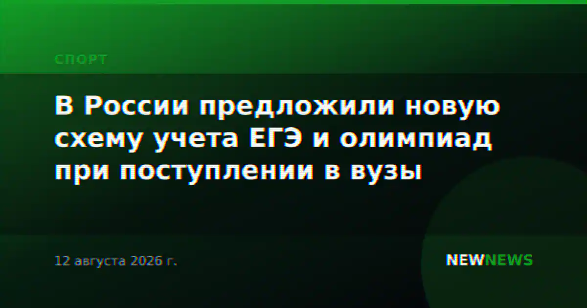 В России предложили новую схему учета ЕГЭ и олимпиад при поступлении в вузы