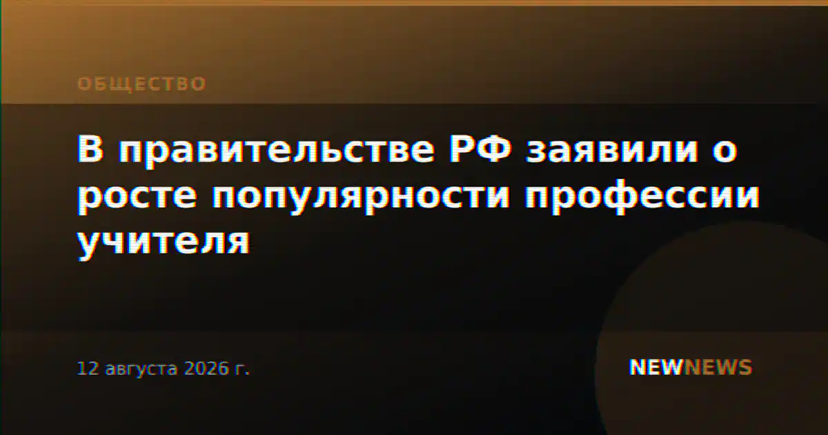 В правительстве РФ заявили о росте популярности профессии учителя