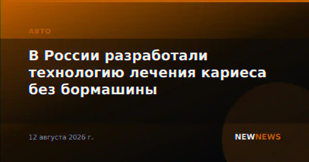 В России разработали технологию лечения кариеса без бормашины