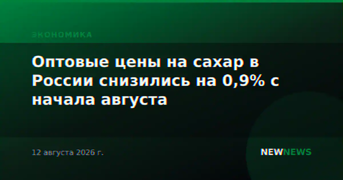 Оптовые цены на сахар в России снизились на 0,9% с начала августа