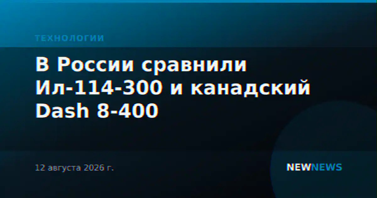 В России сравнили Ил-114-300 и канадский Dash 8-400