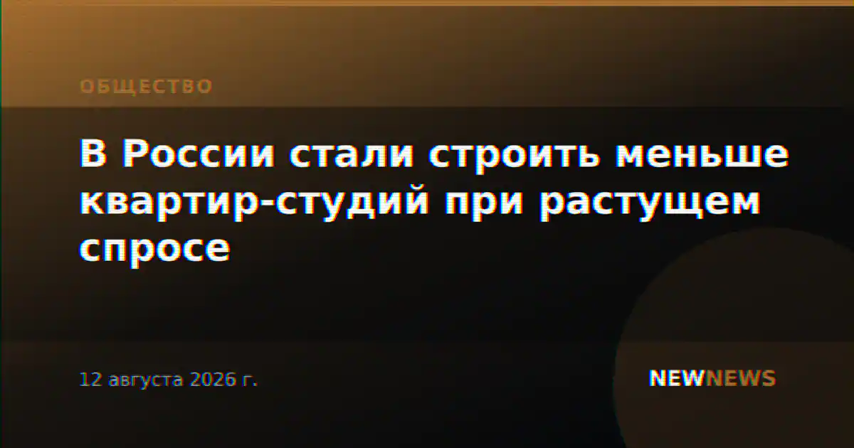 В России стали строить меньше квартир-студий при растущем спросе