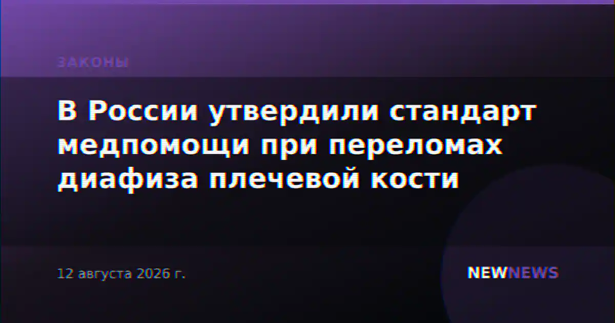 В России утвердили стандарт медпомощи при переломах диафиза плечевой кости