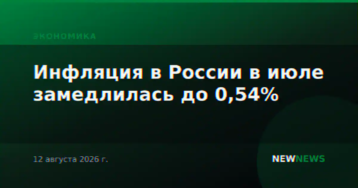 Инфляция в России в июле замедлилась до 0,54%