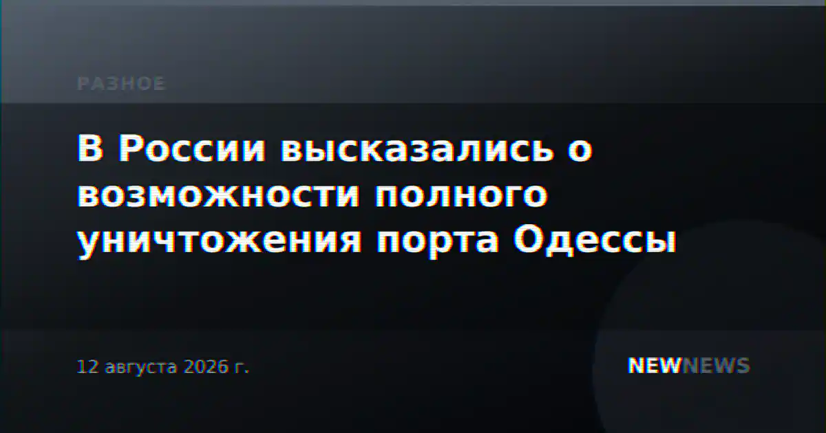 В России высказались о возможности полного уничтожения порта Одессы