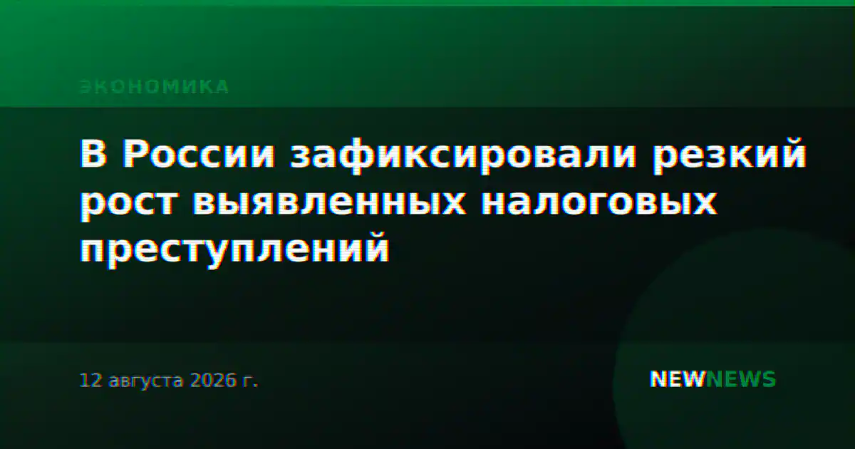 В России зафиксировали резкий рост выявленных налоговых преступлений