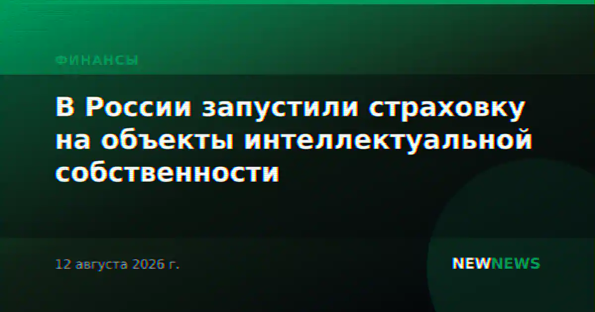 В России запустили страховку на объекты интеллектуальной собственности
