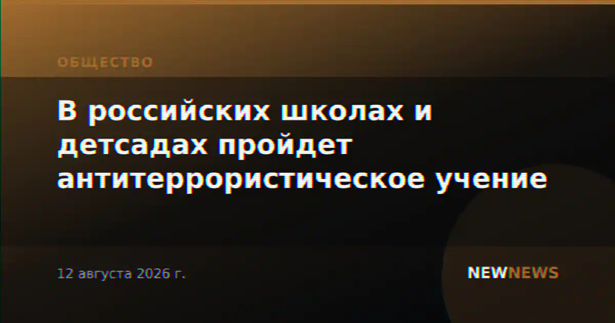 В российских школах и детсадах пройдет антитеррористическое учение