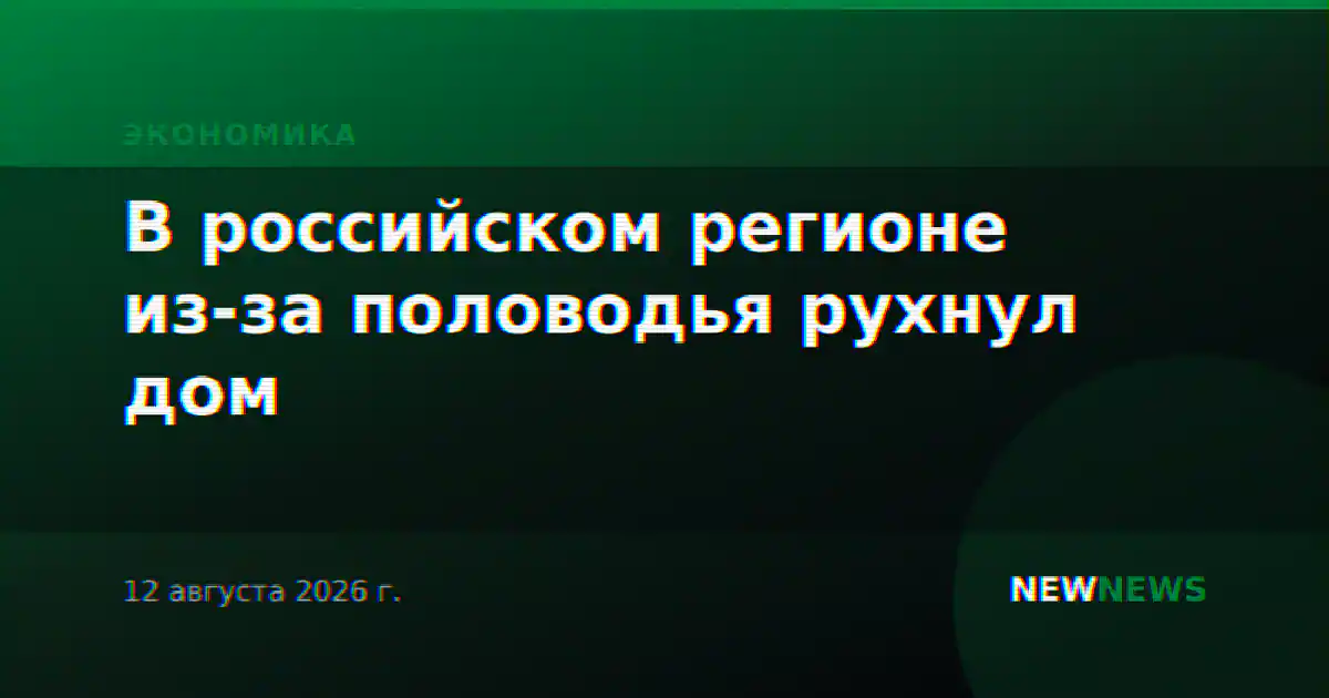 В российском регионе из-за половодья рухнул дом
