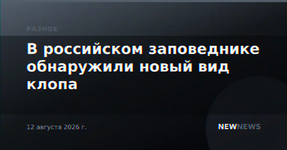 В российском заповеднике обнаружили новый вид клопа