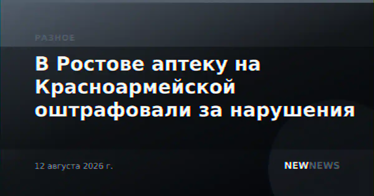 В Ростове аптеку на Красноармейской оштрафовали за нарушения