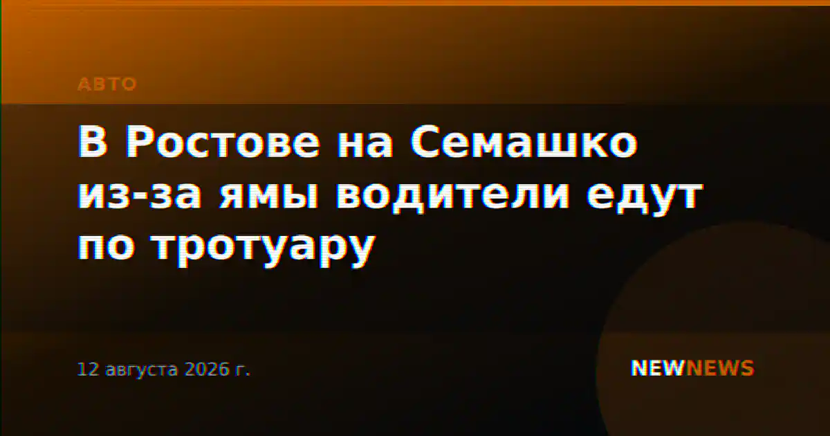 В Ростове на Семашко из-за ямы водители едут по тротуару