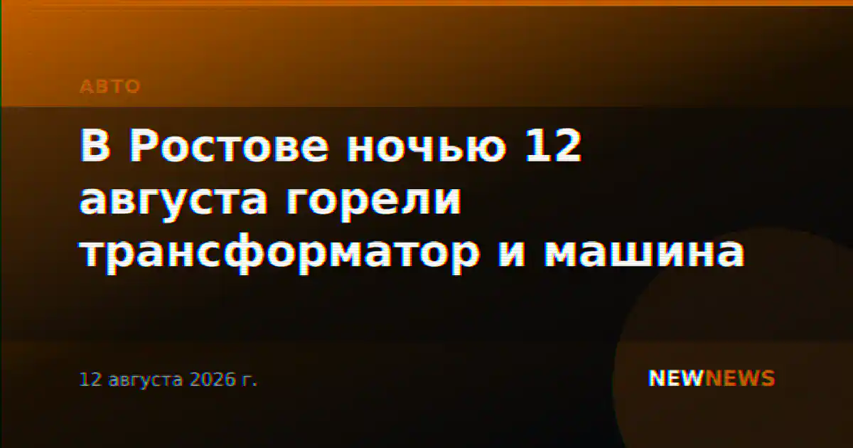 В Ростове ночью 12 августа горели трансформатор и машина