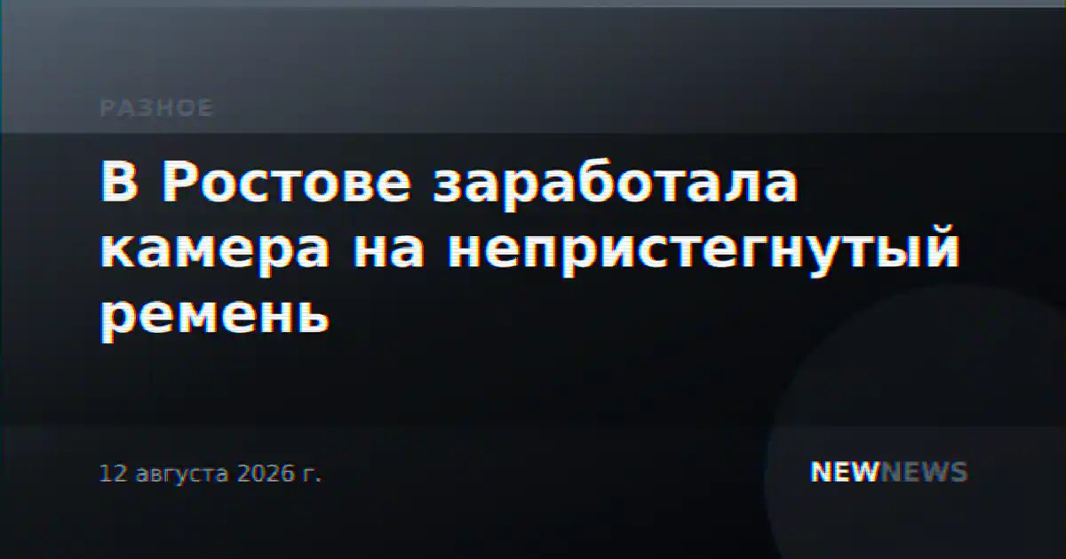 В Ростове заработала камера на непристегнутый ремень