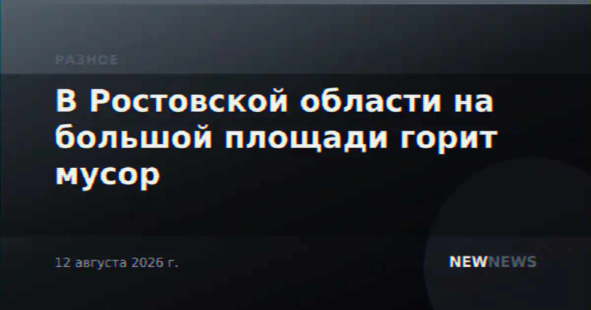 В Ростовской области на большой площади горит мусор