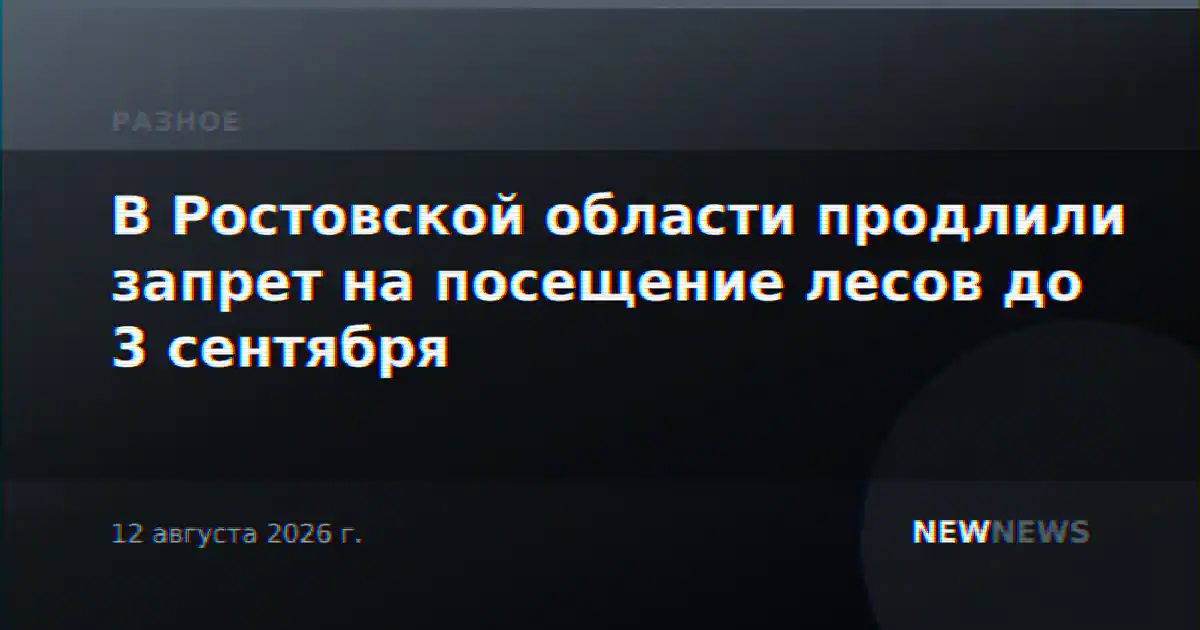 В Ростовской области продлили запрет на посещение лесов до 3 сентября