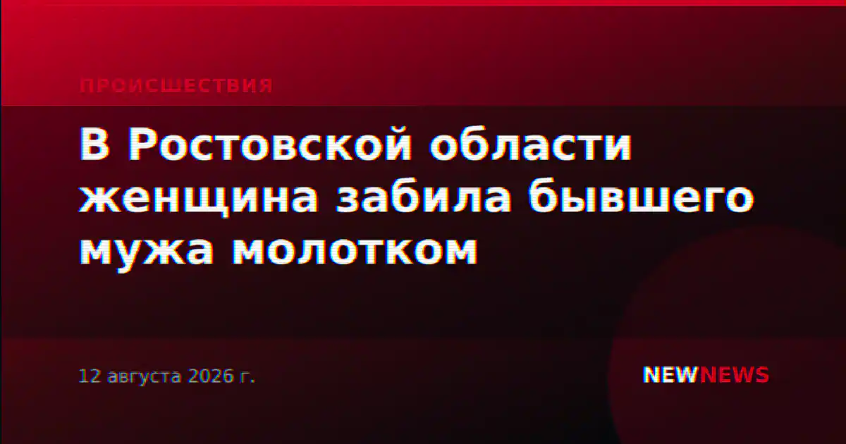 В Ростовской области женщина забила бывшего мужа молотком