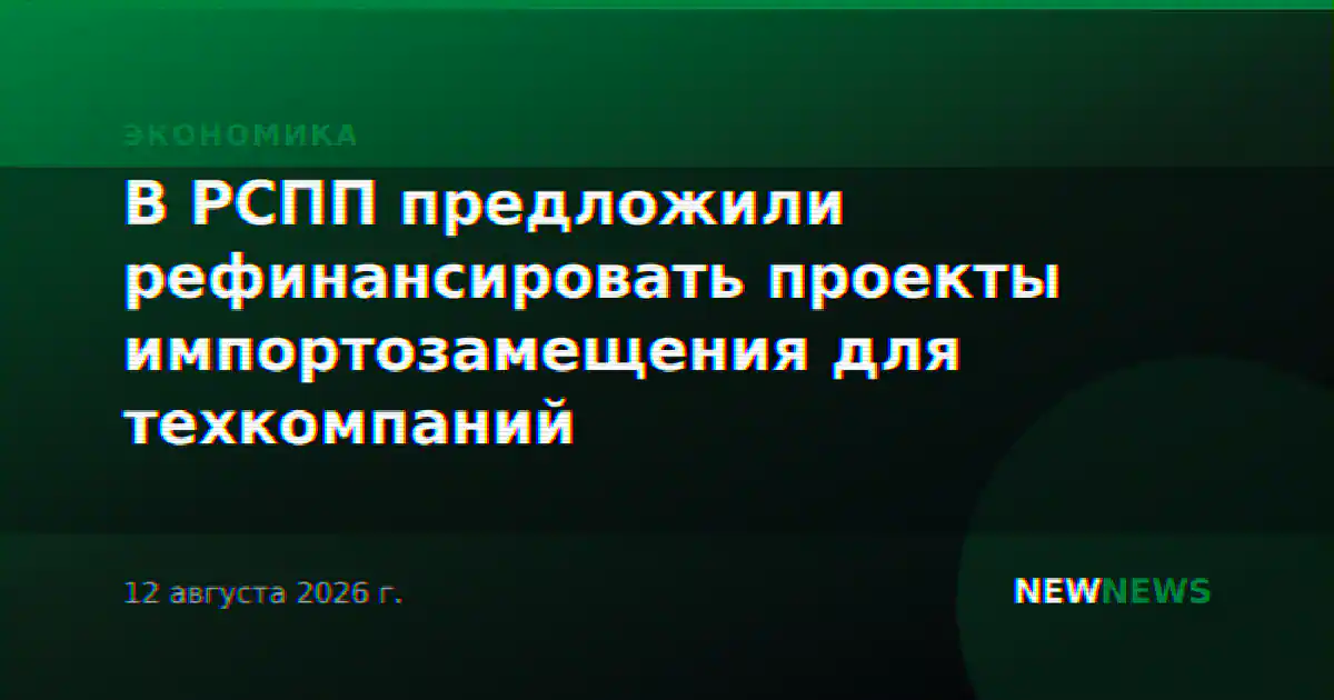 В РСПП предложили рефинансировать проекты импортозамещения для техкомпаний