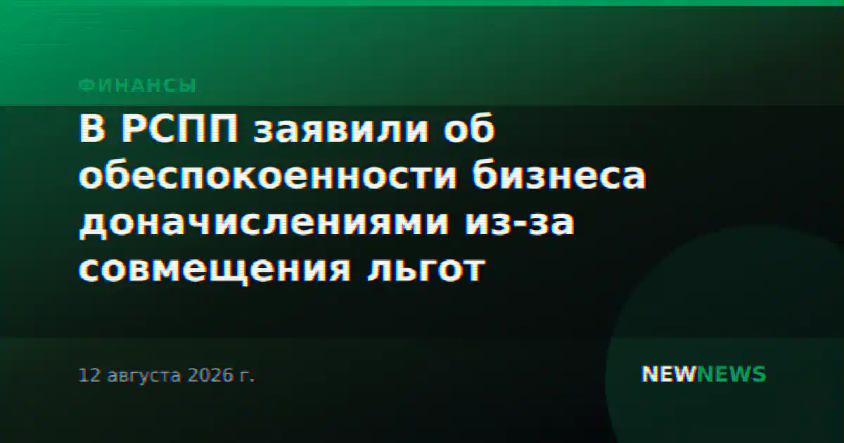 В РСПП заявили об обеспокоенности бизнеса доначислениями из-за совмещения льгот