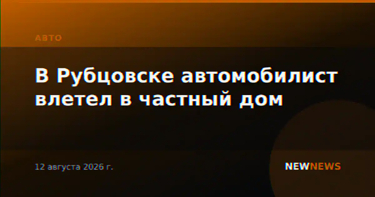 В Рубцовске автомобилист влетел в частный дом