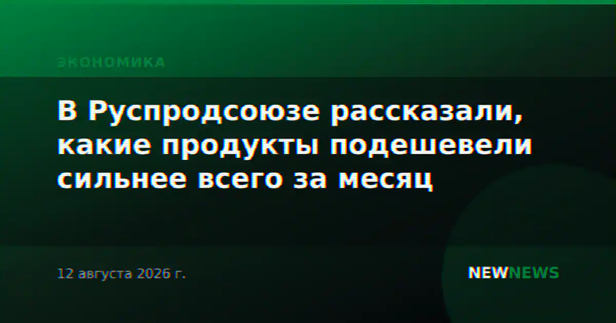 В Руспродсоюзе рассказали, какие продукты подешевели сильнее всего за месяц