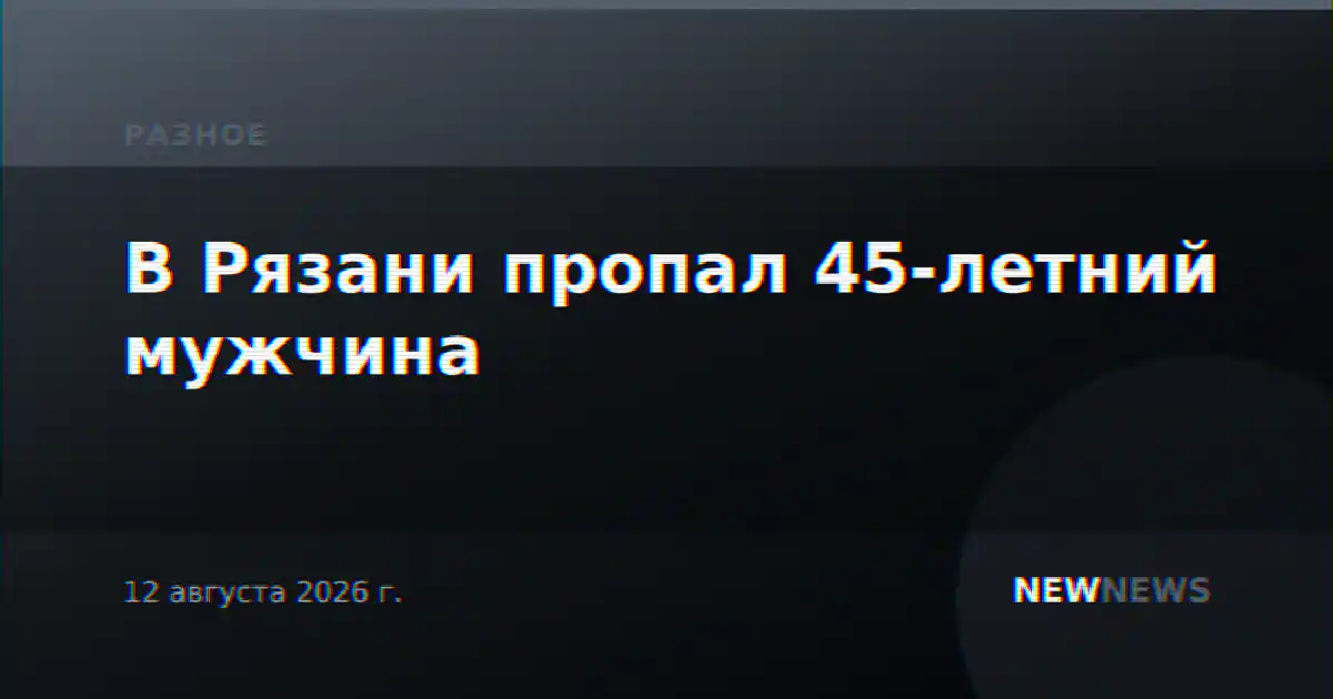 В Рязани пропал 45-летний мужчина