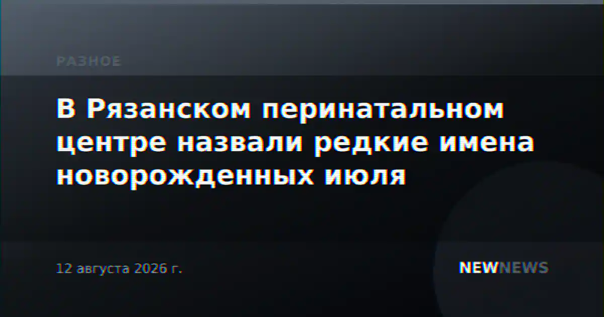 В Рязанском перинатальном центре назвали редкие имена новорожденных июля