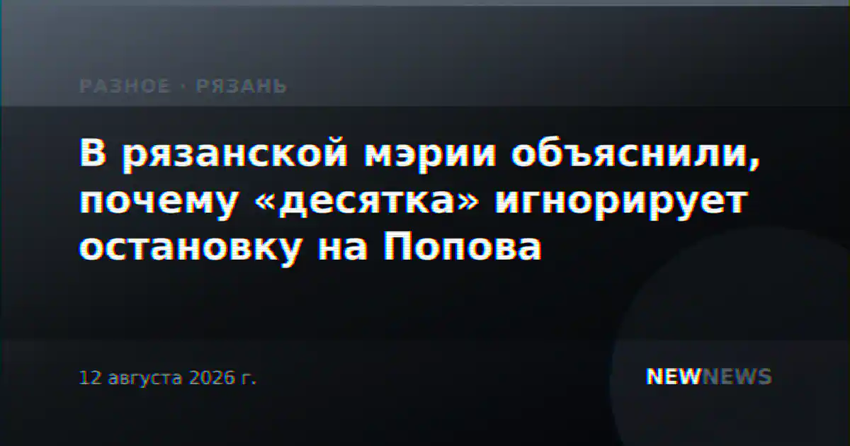 В рязанской мэрии объяснили, почему «десятка» игнорирует остановку на Попова