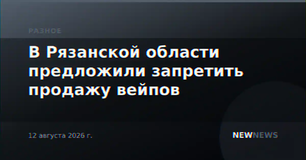 В Рязанской области предложили запретить продажу вейпов