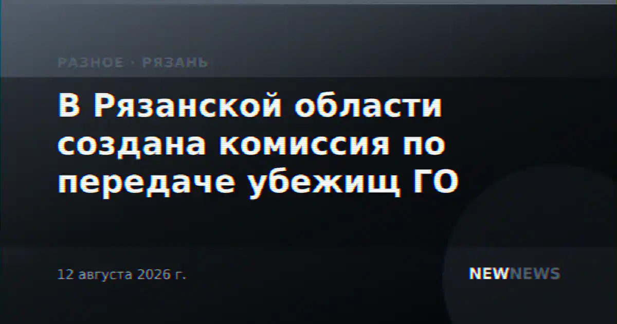 В Рязанской области создана комиссия по передаче убежищ ГО