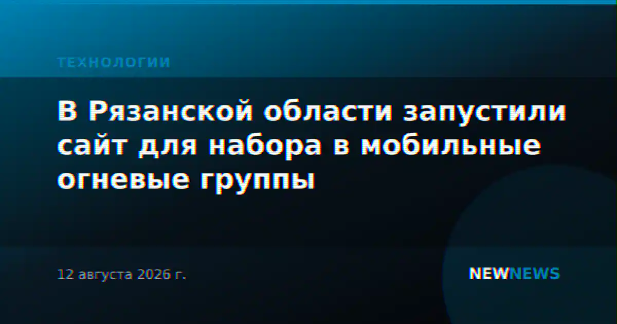 В Рязанской области запустили сайт для набора в мобильные огневые группы