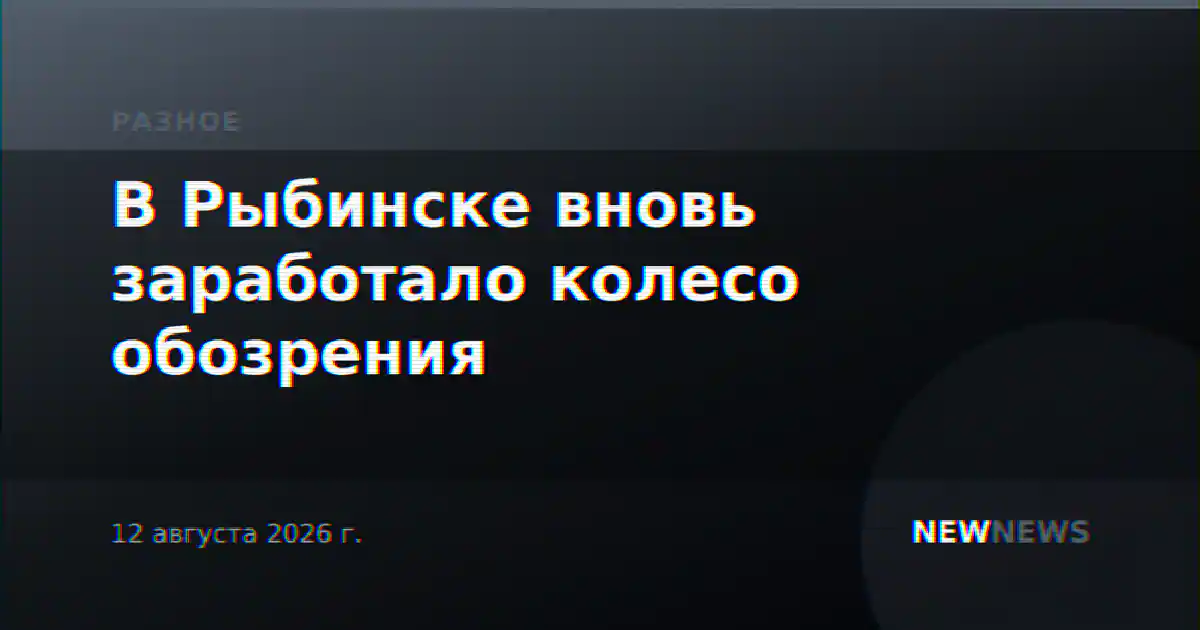В Рыбинске вновь заработало колесо обозрения