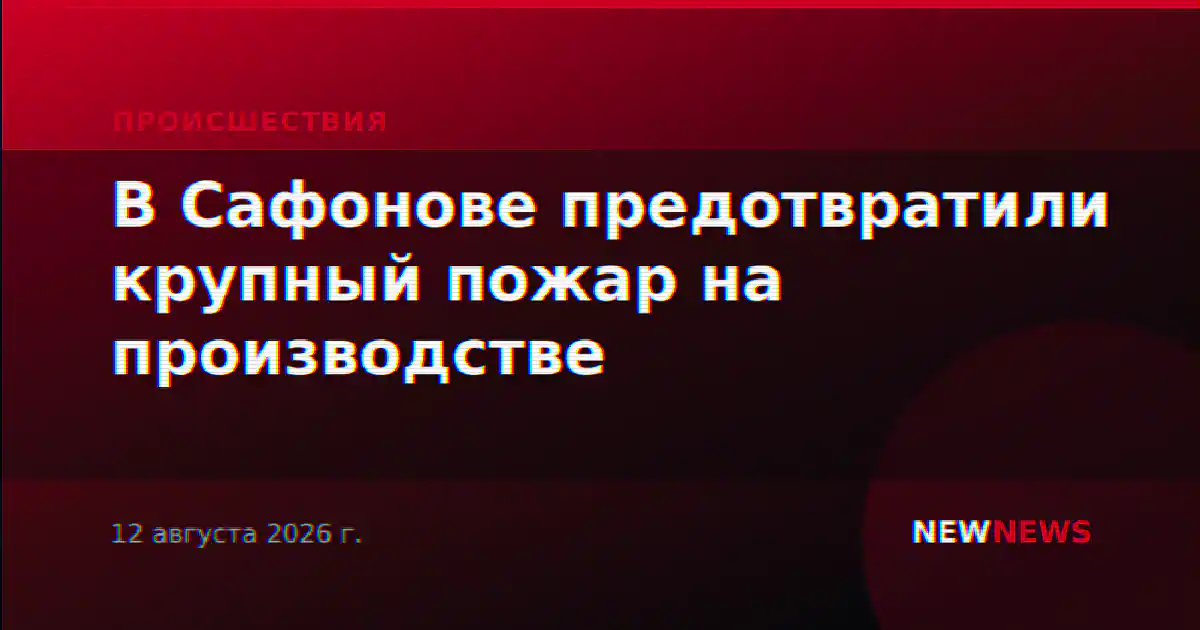 В Сафонове предотвратили крупный пожар на производстве