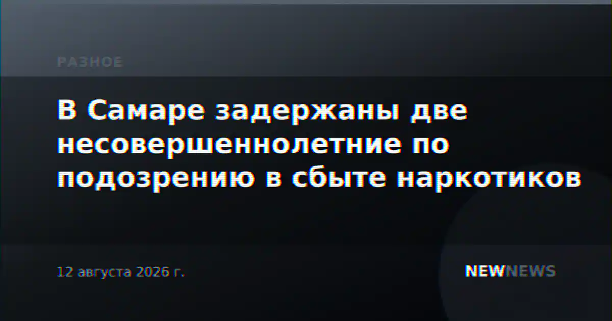 В Самаре задержаны две несовершеннолетние по подозрению в сбыте наркотиков