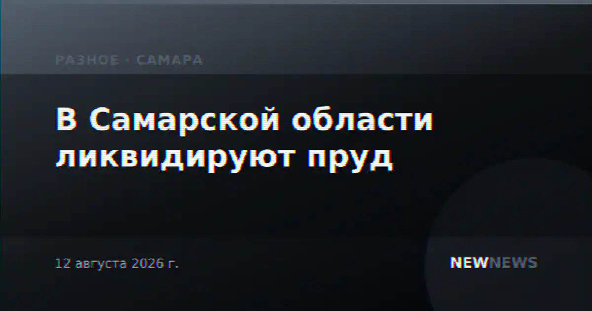 В Самарской области ликвидируют пруд
