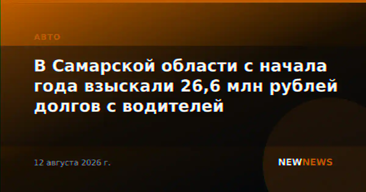 В Самарской области с начала года взыскали 26,6 млн рублей долгов с водителей