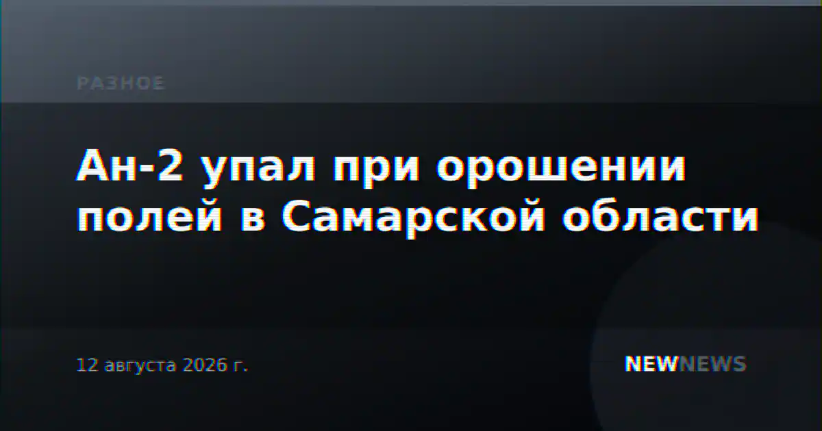 Ан-2 упал при орошении полей в Самарской области