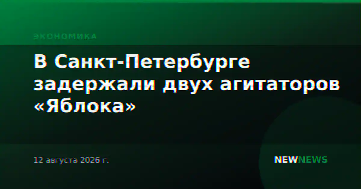 В Санкт-Петербурге задержали двух агитаторов «Яблока»