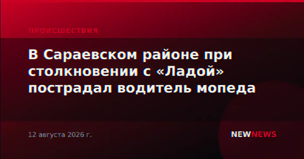В Сараевском районе при столкновении с «Ладой» пострадал водитель мопеда