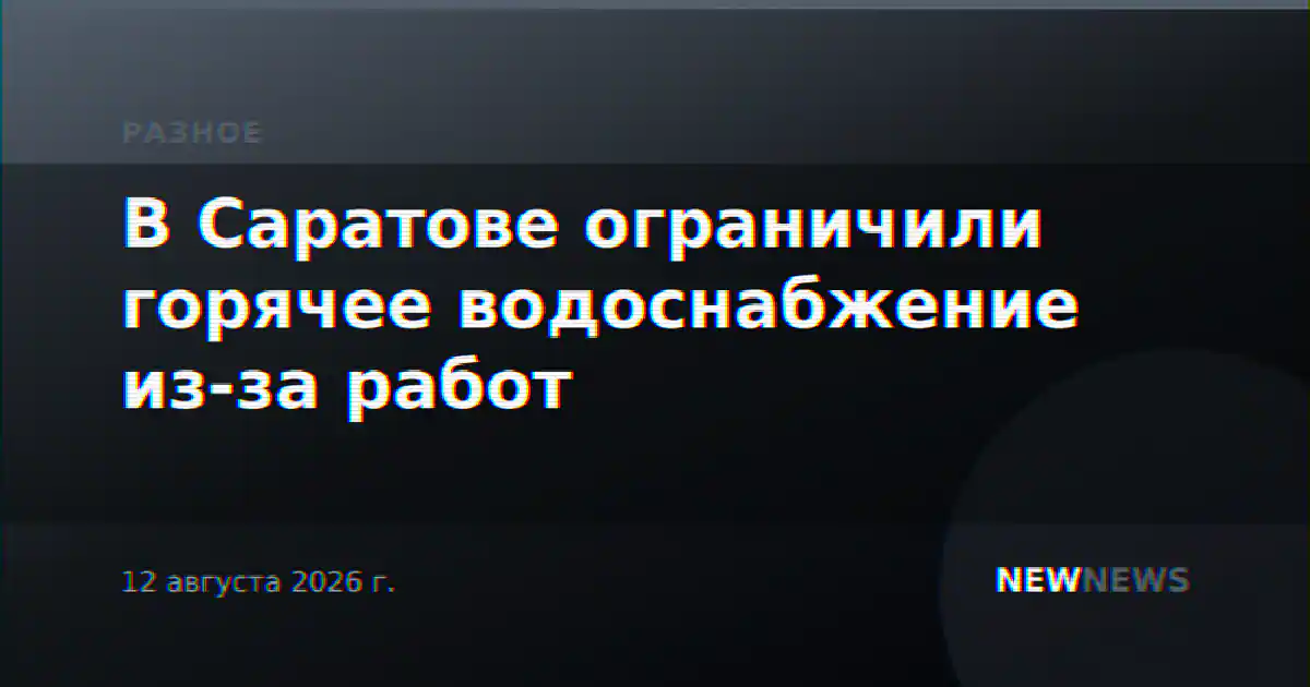 В Саратове ограничили горячее водоснабжение из-за работ