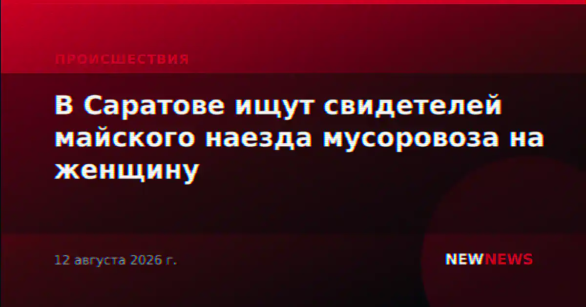 В Саратове ищут свидетелей майского наезда мусоровоза на женщину