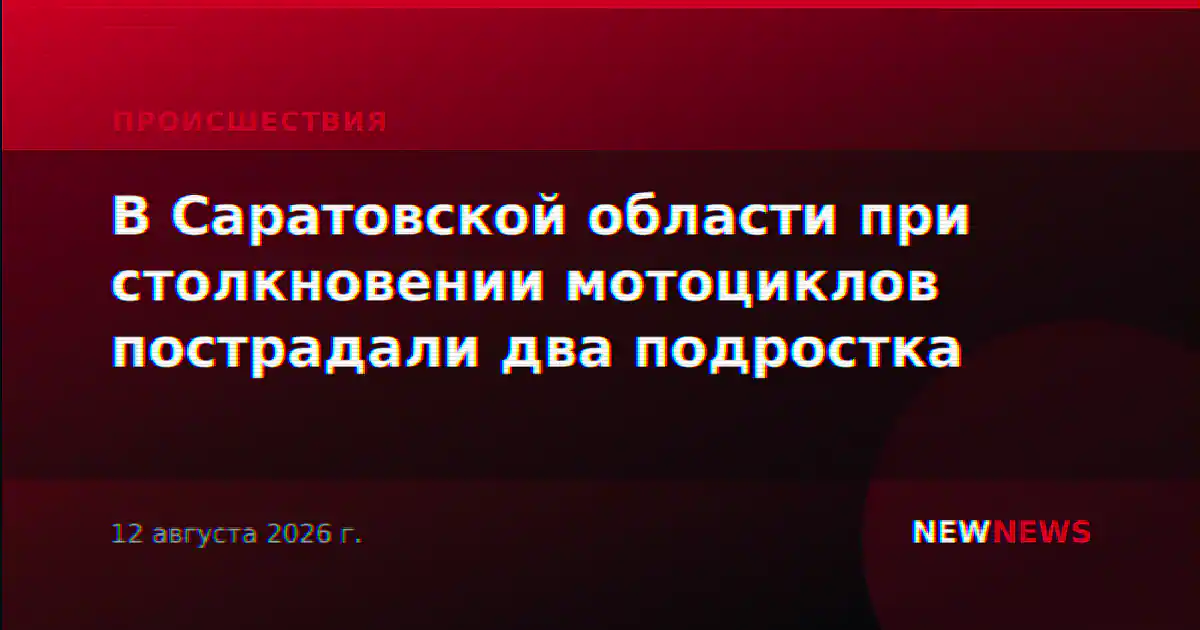 В Саратовской области при столкновении мотоциклов пострадали два подростка