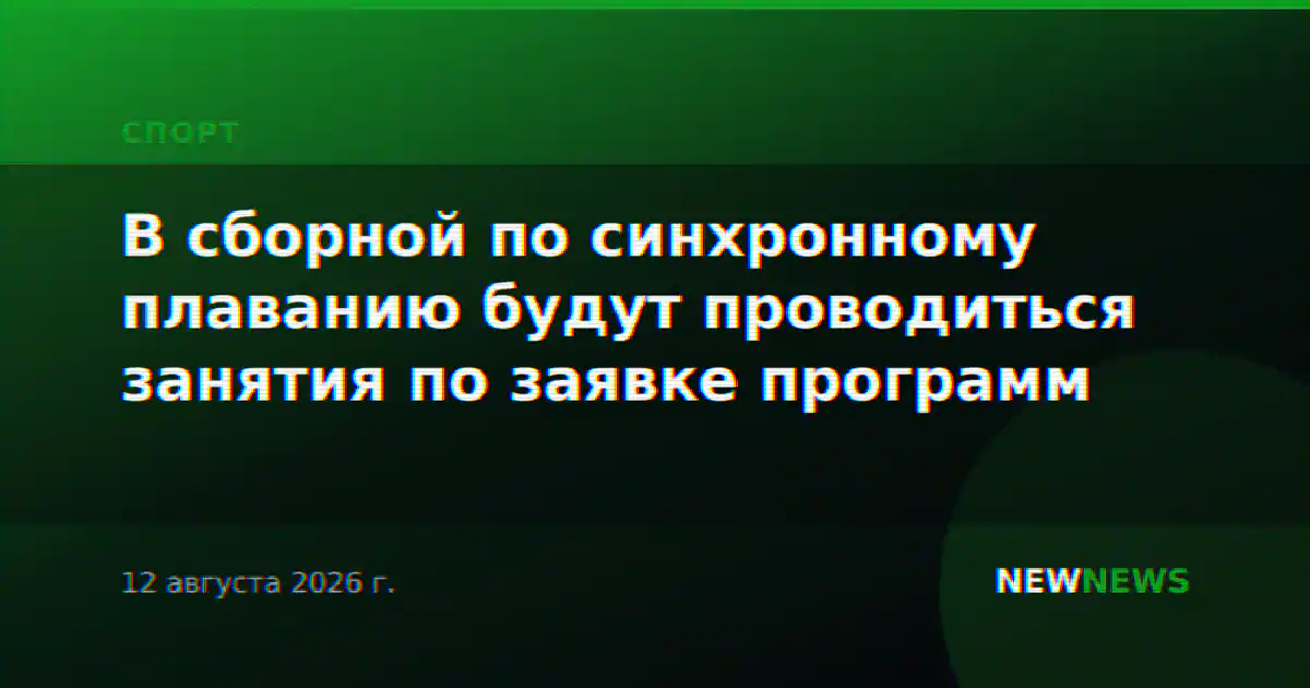 В сборной по синхронному плаванию будут проводиться занятия по заявке программ