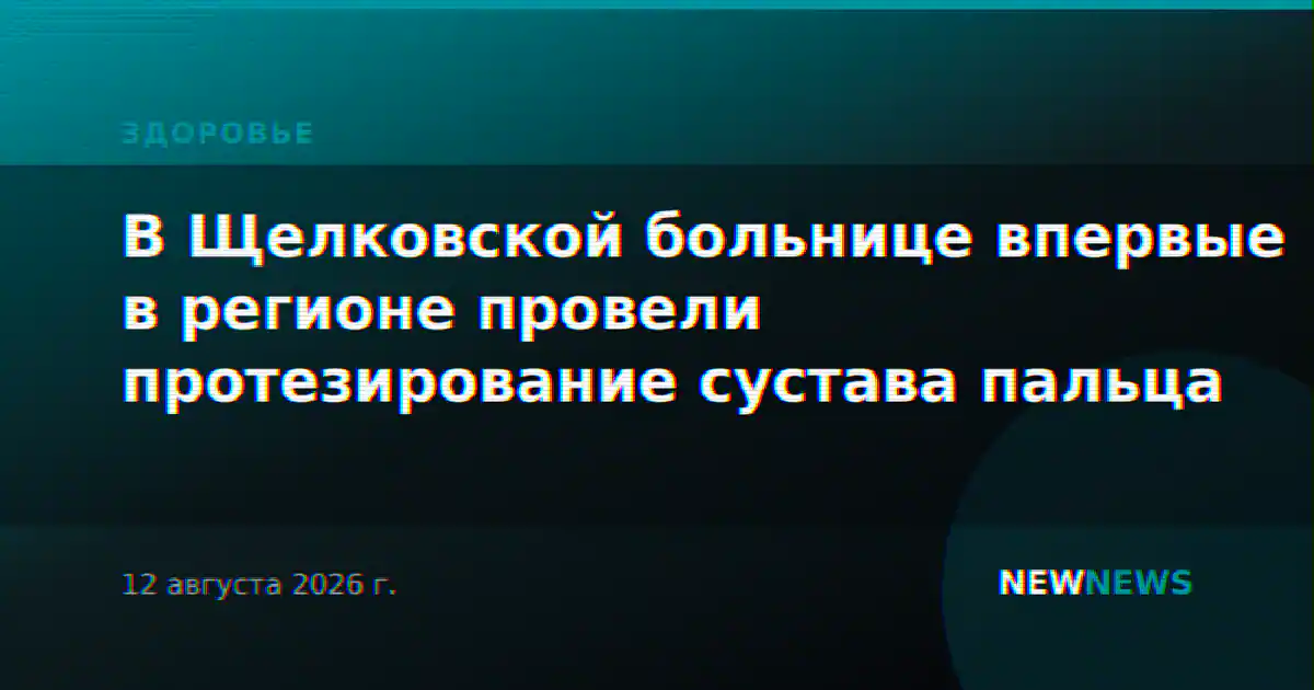 В Щелковской больнице впервые в регионе провели протезирование сустава пальца