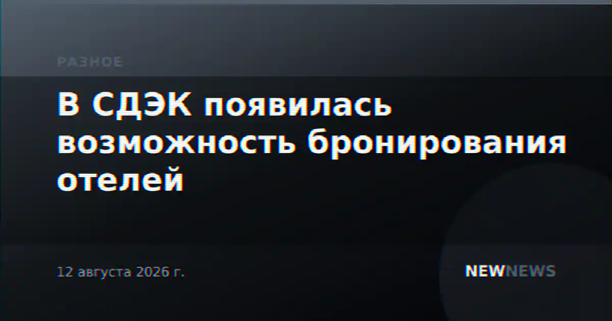 В СДЭК появилась возможность бронирования отелей
