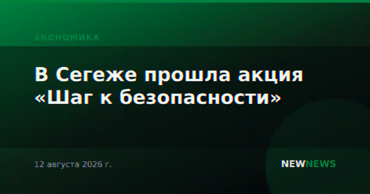 В Сегеже прошла акция «Шаг к безопасности»
