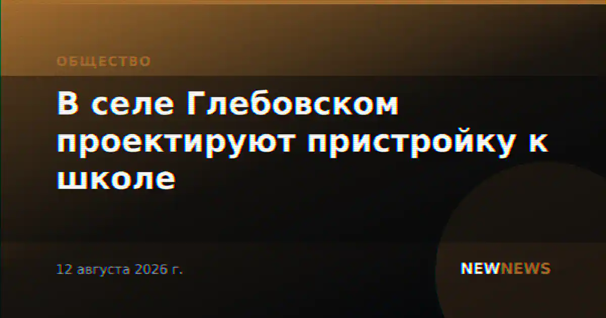 В селе Глебовском проектируют пристройку к школе