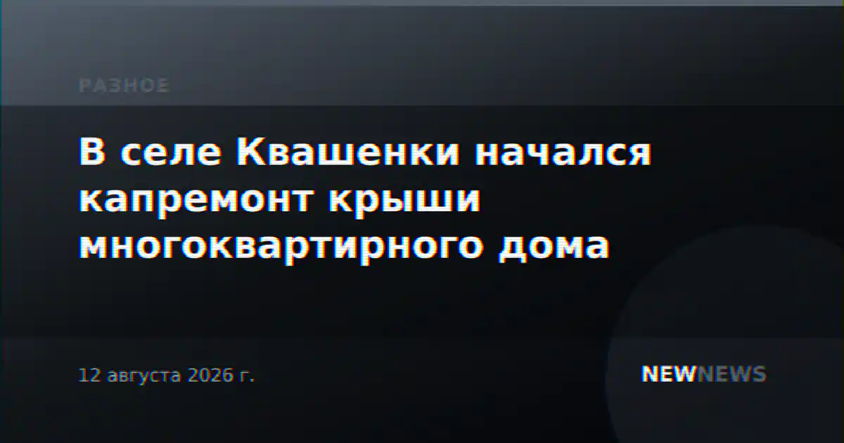 В селе Квашенки начался капремонт крыши многоквартирного дома