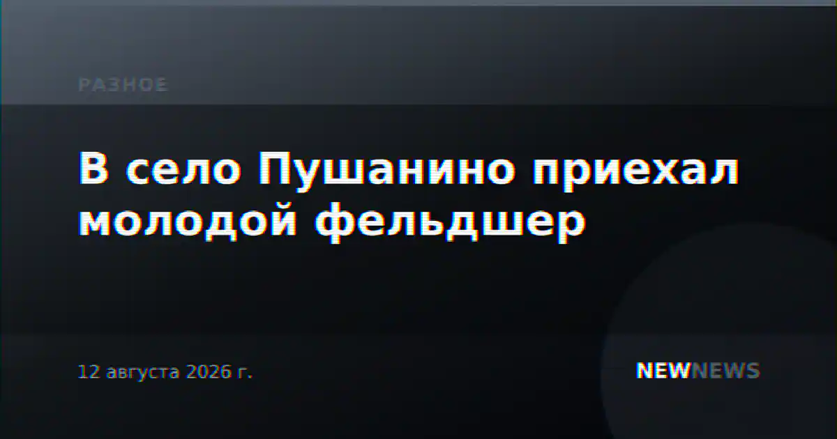 В село Пушанино приехал молодой фельдшер